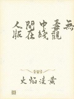 人间中毒无删减版在线观