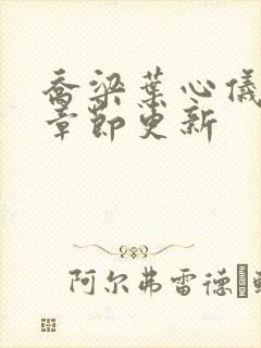 乔梁叶心仪超前章节更新封面