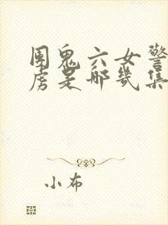 团鬼六女警被俘虏是哪几集