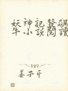 妖神记发飙的蜗牛小说阅读