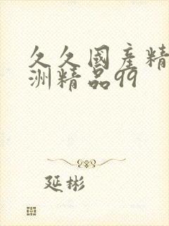 久久国产精品亚洲精品99