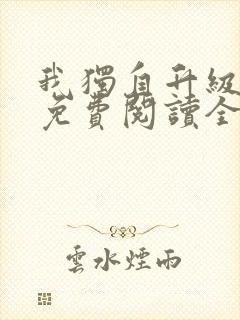 我独自升级漫画免费阅读全集无删减下拉式封面