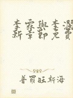 李霖与李澜的最新章节免费阅读封面