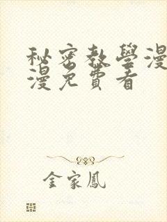 秘密教学漫画韩漫免费看