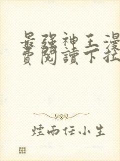 最强神王漫画免费阅读下拉式六漫画