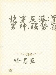 快穿反派:黑化男神,强势宠