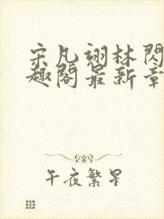 宋凡翊林闪闪笔趣阁最新章节