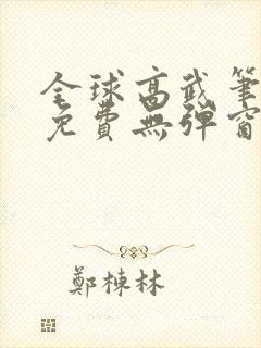 全球高武笔趣阁免费无弹窗