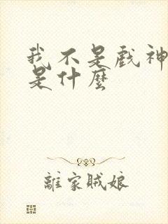 我不是戏神结局是什么