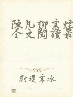 陈凡柳寒烟小说全文阅读最新