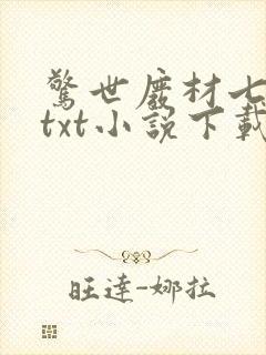 惊世废材七小姐txt小说下载封面