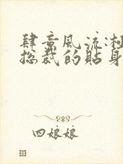 肆意风流:极品总裁的贴身龙卫小说完整版