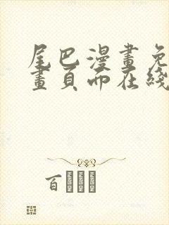 尾巴漫画免费漫画页面在线看漫画官