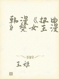 韩漫《扭曲的爱》双女主漫画封面