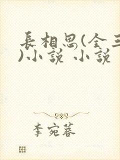 长相思(全三册)小说 小说
