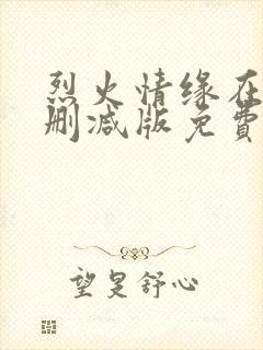 烈火情缘在线无删减版免费观看