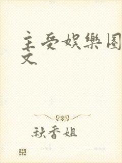 主受娱乐圈甜宠文