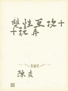 双性互攻+爽哭+玩弄