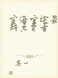 宦海官途最新更新免费看