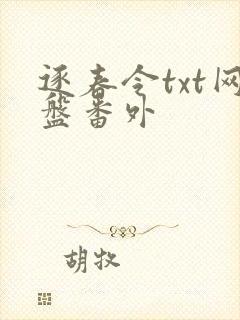 逐春令txt网盘番外