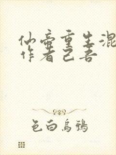 仙帝重生混都市作者己吾