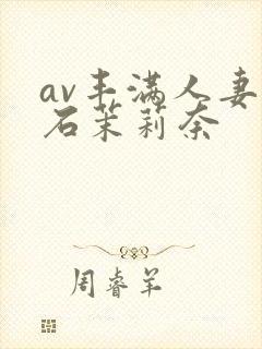 av丰满人妻白石茉莉奈封面