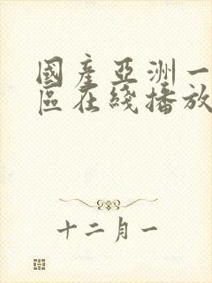 国产亚洲一区二区在线播放封面