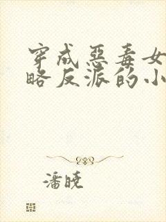 穿成恶毒女配攻略反派的小说封面