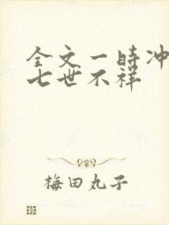 全文一时冲动,七世不祥封面