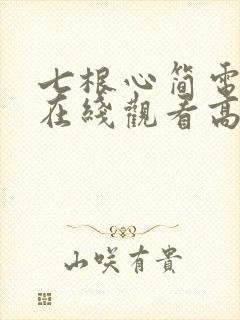 七根心简电视剧在线观看高清免费封面