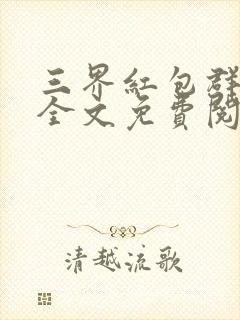 三界红包群小说全文免费阅读