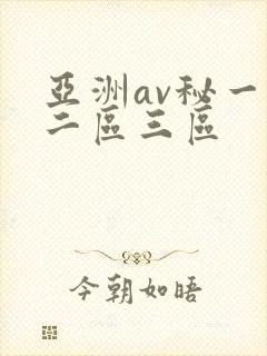 亚洲av秘一区二区三区