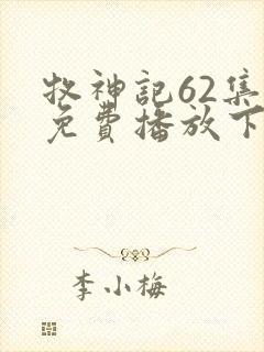 牧神记62集全免费播放下载