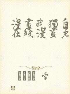 漫画我独自升级在线漫画免费