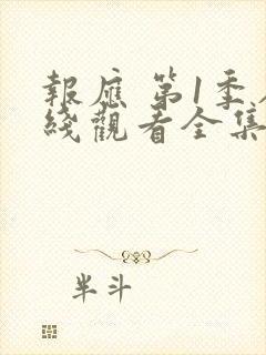 报应 第1季在线观看全集免费播放封面