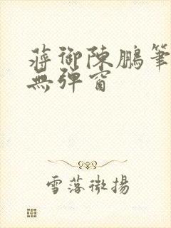 蒋御陈鹏笔趣阁无弹窗