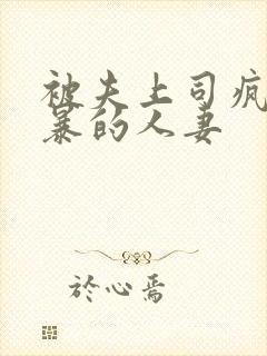 被夫上司疯狂强暴的人妻封面