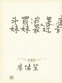 斗罗:我是唐三妹妹最近章节封面