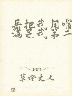 岳把我用嘴含进满足我第二章封面