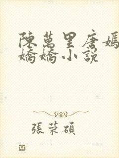 陈万里唐嫣然宋娇娇小说封面