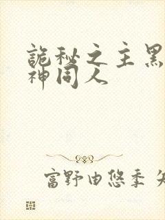 诡秘之主黑夜女神同人