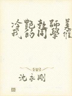 冷艳教师美母被我的同学催眠暴奸封面