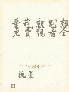 爱我就别想太多免费观看全集电视剧