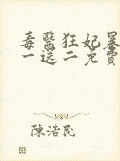 毒医狂妃暴君娶一送二免费阅读全文