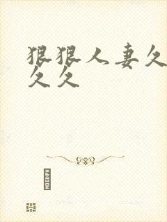 狠狠人妻久久久久久