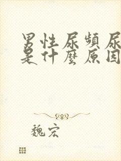 男性尿频尿不尽是什么原因引起的