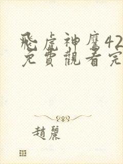 飞虎神鹰42集免费观看完整版高清