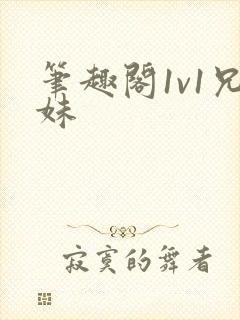 笔趣阁1v1兄妹封面