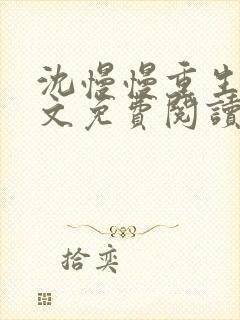 沈慢慢重生记全文免费阅读最新章节