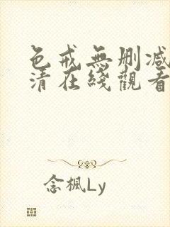 色戒无删减版高清在线观看